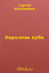 Королева куба