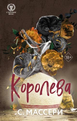 Королева [litres][Queen]