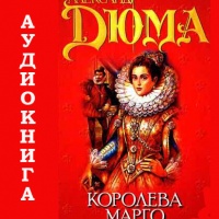 Королева Марго