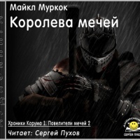 Королева мечей