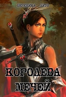 Королева мечей