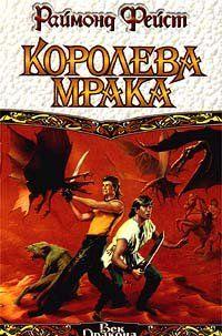 Королева мрака