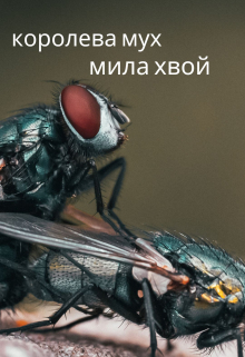 Королева мух
