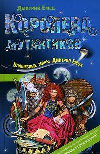 Королева мутантиков