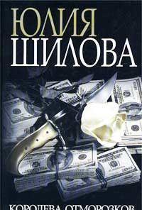 Королева отморозков