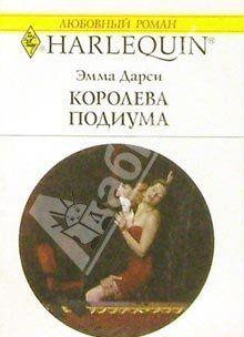 Королева подиума