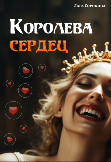 Королева сердец