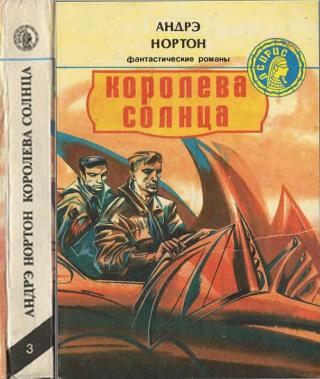 Королева Солнца [Сборник]