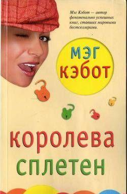 Королева сплетен