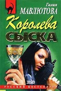 Королева сыска
