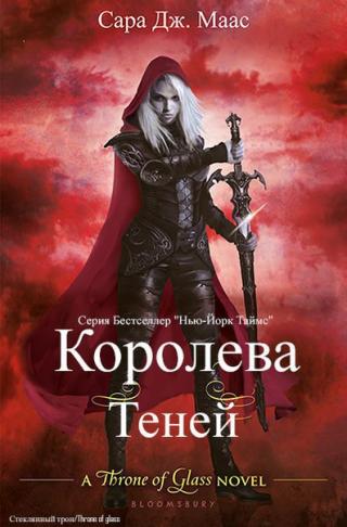 Королева теней (ЛП)