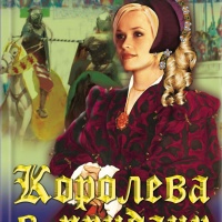 Королева в придачу