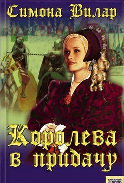 Королева в придачу