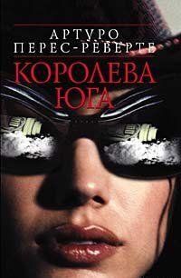 Королева Юга