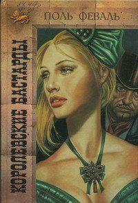 Королевские бастарды