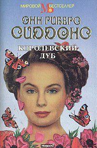 Королевский дуб