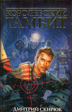 Королевский гамбит