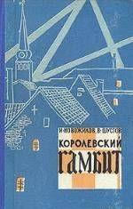 Королевский гамбит