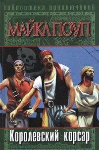 Королевский корсар