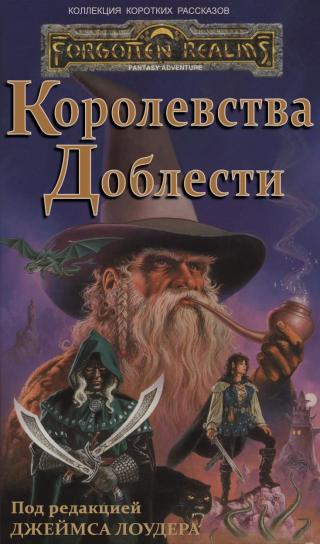 Королевства Доблести [ЛП]