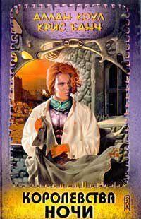 Королевства Ночи