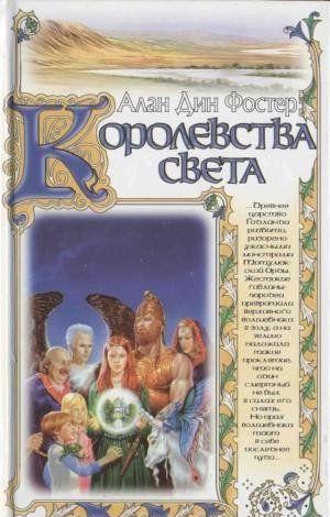 Злые гоблины захватили волшебное королевство и убили доброго волшебника. Для устрашения жителей они лишили королевство красок. Животные – друзья волшебника,... Королевства света