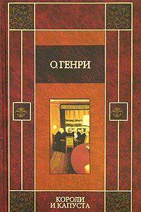 Короли и капуста