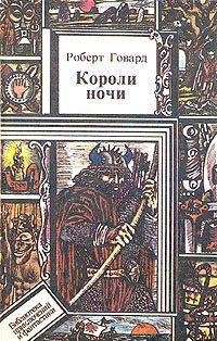 Короли Ночи