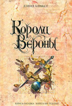 Короли Вероны