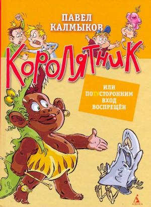 Королятник, или потусторонним вход воспрещен [Очень правдивая сказка, Школа Мудрых Правителей]