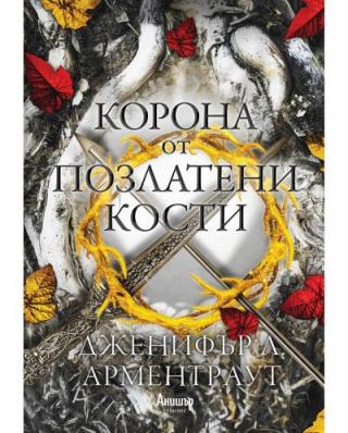 Корона от позлатени кости