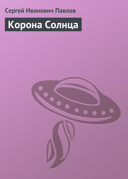 Корона Солнца