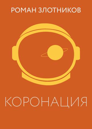 Коронация [litres]