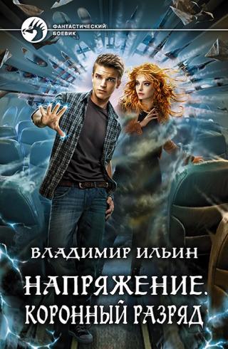 Коронный разряд [litres, с иллюстрациями]