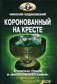 Коронованный на кресте