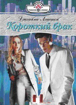 Короткий брак