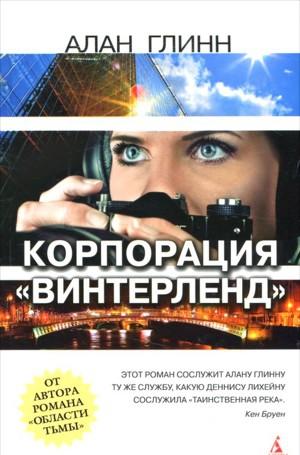 Корпорации «Винтерленд»