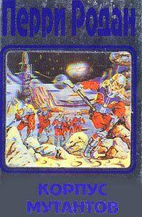 Корпус мутантов