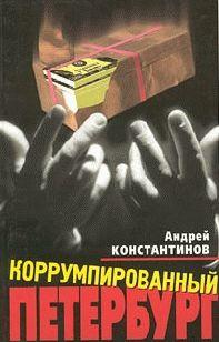 Коррумпированный Петербург