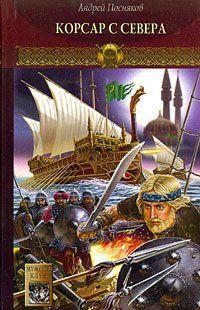Наш современник, волею судьбы оказавшийся на Руси XV века, стал начальником тайной службы Новгородской республики. После поражения войск Новгорода у реки Шелони он... Корсар с Севера