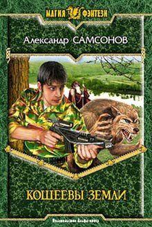 Кощеевы земли