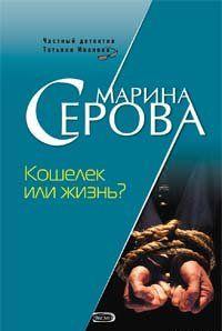 Кошелек или жизнь?