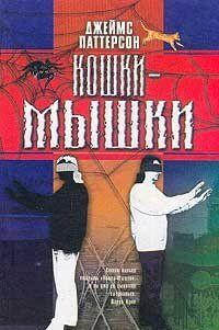 Кошки-мышки