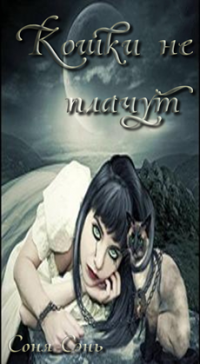 Кошки не плачут