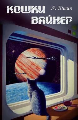 Кошки Вайнер (СИ)