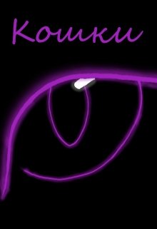 Кошки