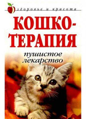 КОШКОТЕРАПИЯ