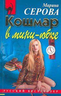 Кошмар в мини-юбке