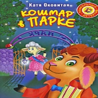 Кошмар в парке