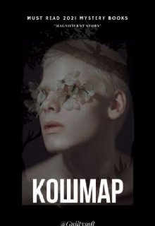 Вас, наверное, как и любых людей порой мучают кошмары. Но у меня это происходит каждый день. Моя жизнь превратилась в бесконечное существование. Каждое пугающее... Кошмар